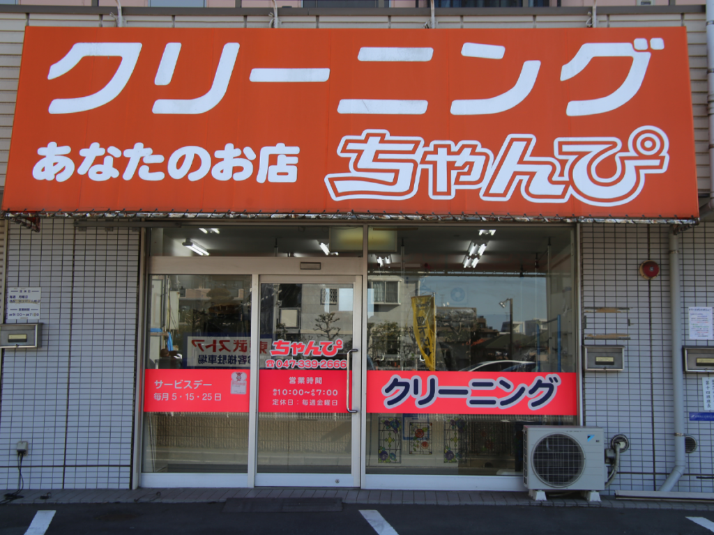 ちゃんぴ船橋法典店