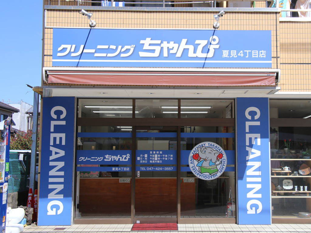 ちゃんぴ 夏見4丁目店